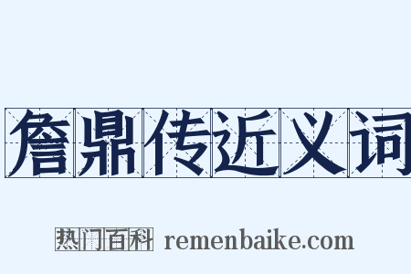詹鼎传近义词是什么意思的图片